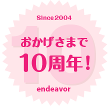 おかげさまで10周年!_2.png